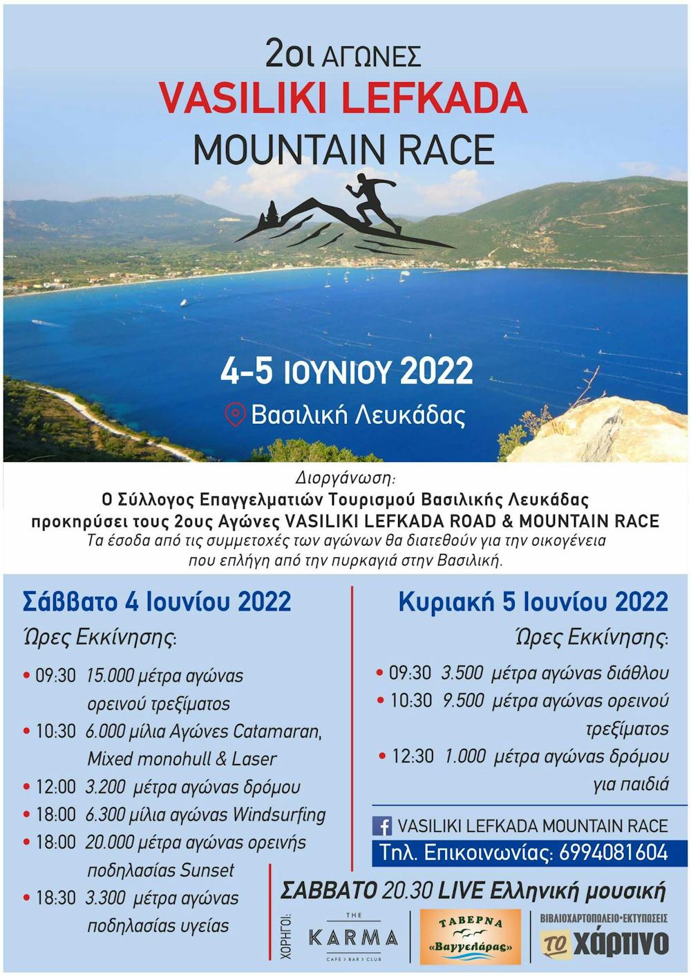 Το τελικό πρόγραμμα του Vasiliki Lefkada Mountain Race (Pic) runbeat.gr